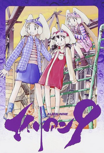 Аниме «Чужой 9»