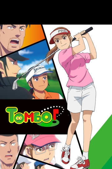 Аниме «Томбо!»