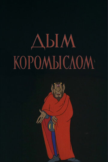 «Дым коромыслом»