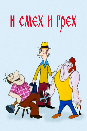 «И смех и грех»