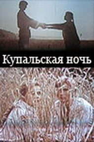 «Купальская ночь»