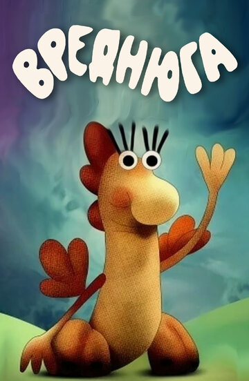 «Вреднюга»