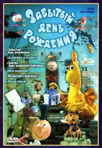 «Забытый день рождения»