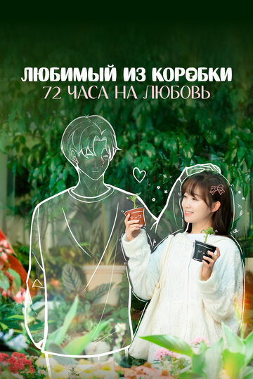 «Любимый из коробки: 72 часа на любовь»