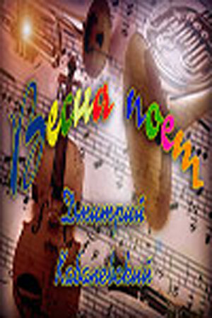 «Весна поет»