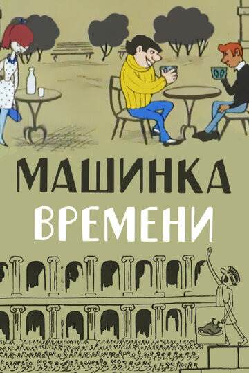 «Машинка времени»