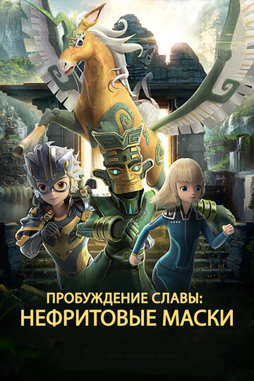 «Нефритовые маски: Пробуждение славы»