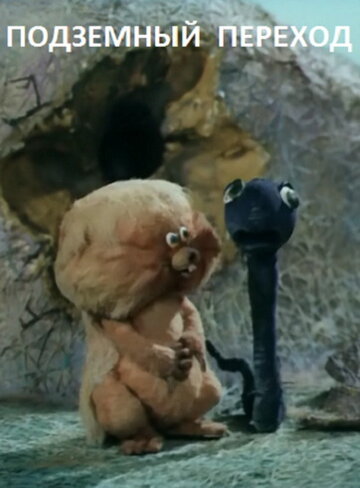 «Подземный переход»