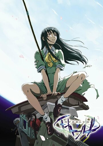 Аниме «Интерлюдия»