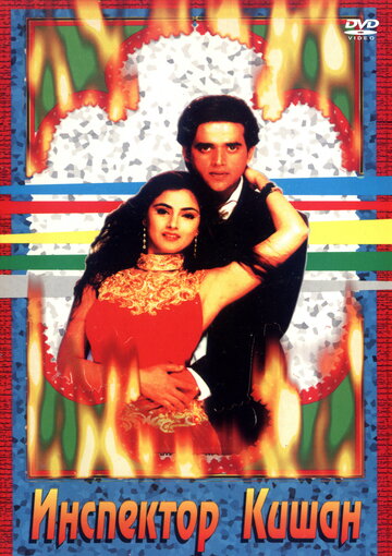 «Инспектор Кишан»