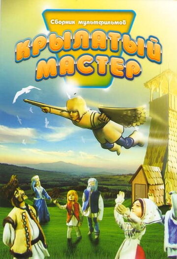«Крылатый мастер»