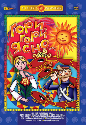 «Гори, гори ясно»