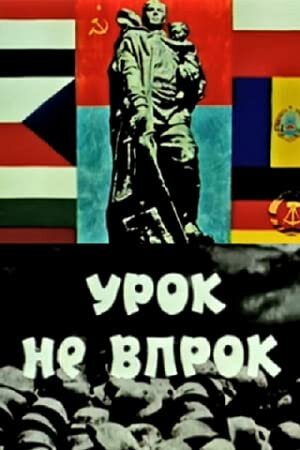 «Урок не впрок»