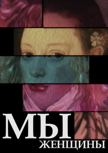 «Мы — женщины»
