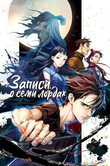 «Записи о семи лордах»