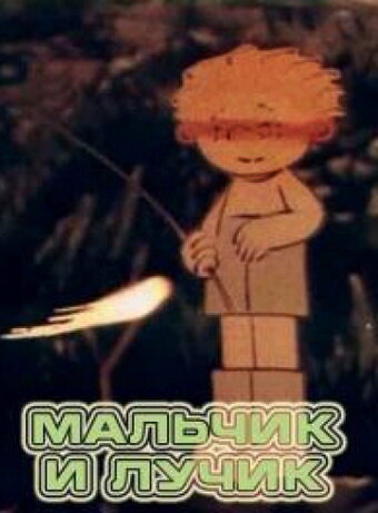 «Мальчик и лучик»