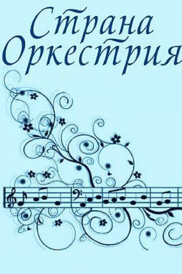 «Страна Оркестрия»