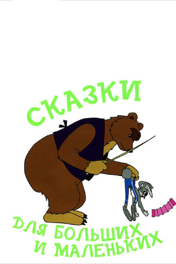 «Сказки для больших и маленьких»