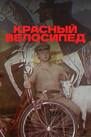 «Красный велосипед»