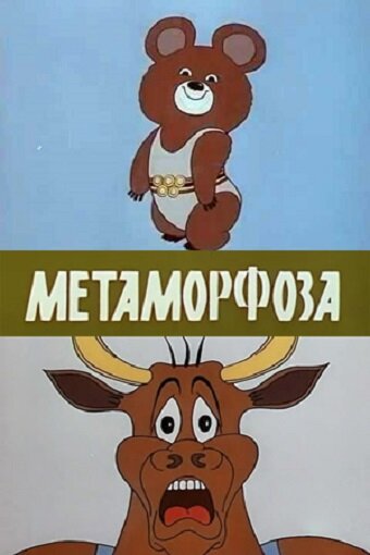 «Метаморфоза»