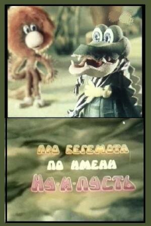 «Про бегемота по имени Ну-и-пусть»