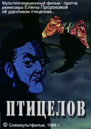 «Птицелов»