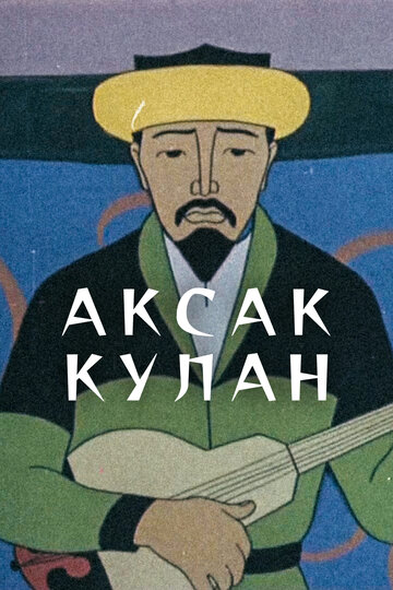 «Аксак кулан»