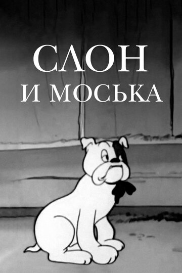 «Слон и Моська»
