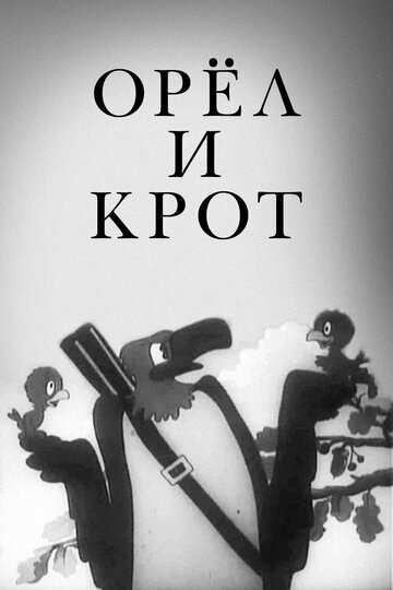«Орел и крот»