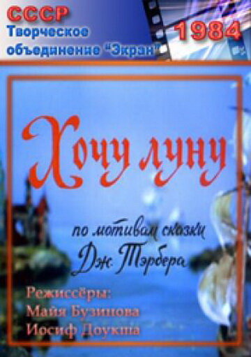 «Хочу Луну»