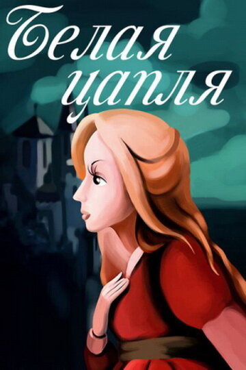 «Белая цапля»