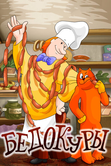 «Бедокуры»