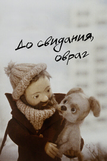 «До свидания, овраг»