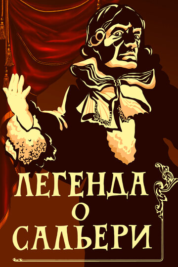 «Легенда о Сальери»