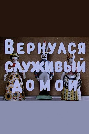 «Вернулся служивый домой»