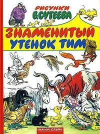 «Знаменитый утенок Тим»