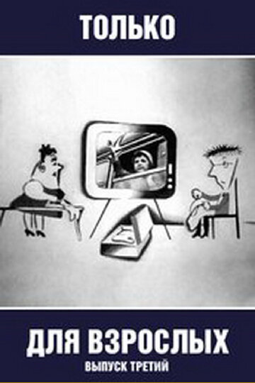 «Только для взрослых. Выпуск третий»