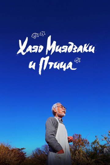 «Хаяо Миядзаки и птица»