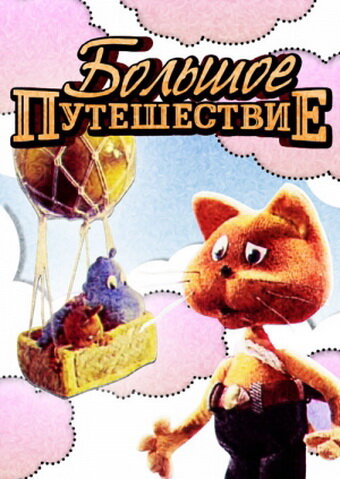 «Большое путешествие»