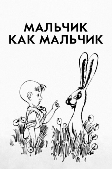 «Мальчик как мальчик»
