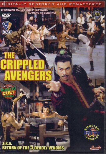 «Хромые мстители»