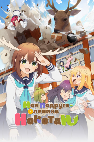 Аниме «Моя подруга-олениха Нокотан»