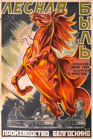 «Лесная быль»