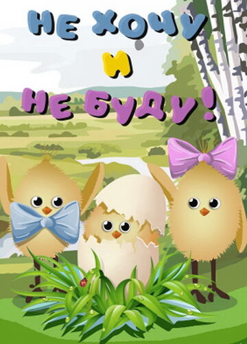 «Не хочу и не буду!»