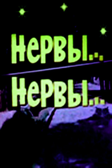 «Нервы, нервы»