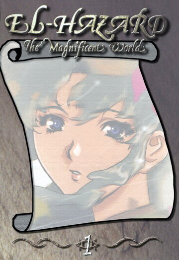 Аниме «Удивительный мир Эль-Хазард»