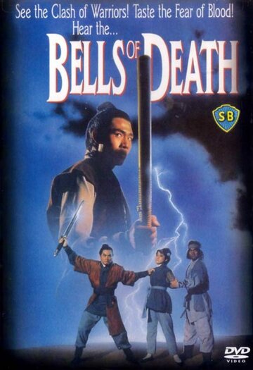 «Колокольчики смерти»