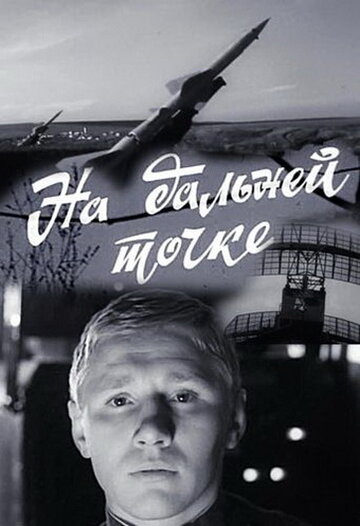 «На дальней точке»