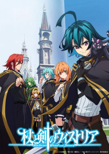 Аниме «Меч и жезл Вистории»
