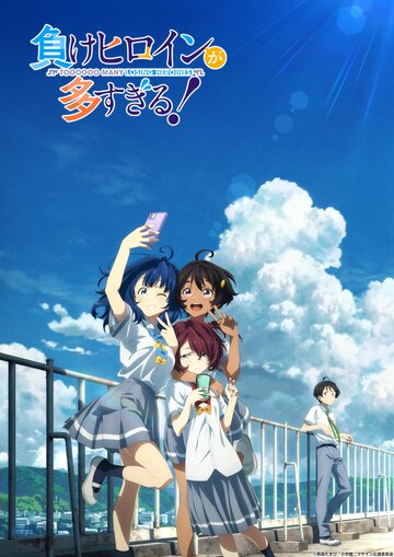 Аниме «Слишком много проигравших героинь!»